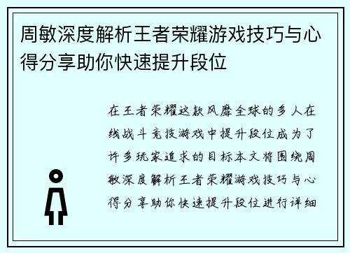 周敏深度解析王者荣耀游戏技巧与心得分享助你快速提升段位