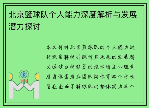 北京篮球队个人能力深度解析与发展潜力探讨