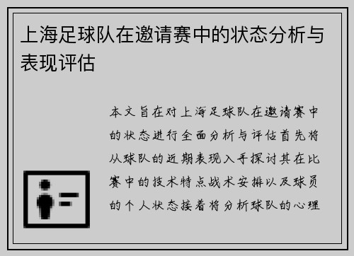 上海足球队在邀请赛中的状态分析与表现评估