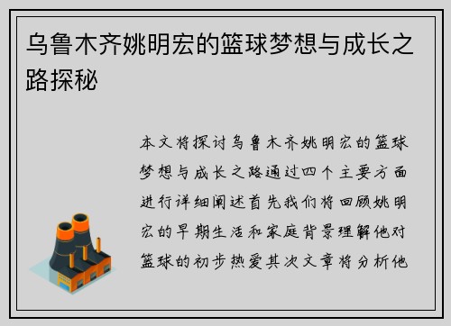 乌鲁木齐姚明宏的篮球梦想与成长之路探秘