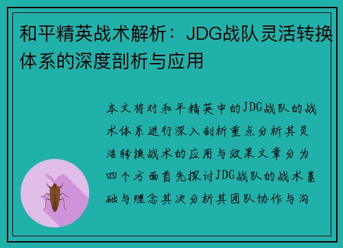 和平精英战术解析：JDG战队灵活转换体系的深度剖析与应用