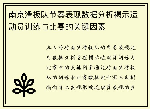 南京滑板队节奏表现数据分析揭示运动员训练与比赛的关键因素