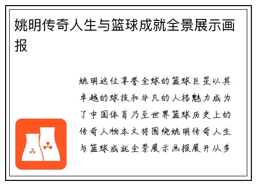姚明传奇人生与篮球成就全景展示画报