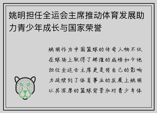 姚明担任全运会主席推动体育发展助力青少年成长与国家荣誉