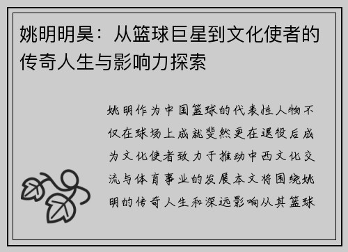 姚明明昊：从篮球巨星到文化使者的传奇人生与影响力探索
