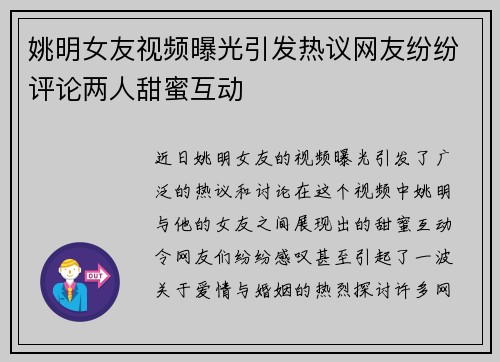 姚明女友视频曝光引发热议网友纷纷评论两人甜蜜互动