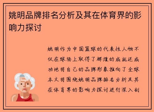 姚明品牌排名分析及其在体育界的影响力探讨