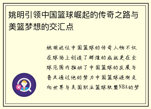 姚明引领中国篮球崛起的传奇之路与美篮梦想的交汇点