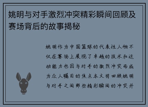 姚明与对手激烈冲突精彩瞬间回顾及赛场背后的故事揭秘