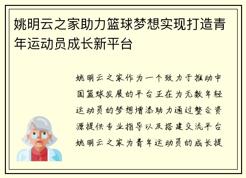 姚明云之家助力篮球梦想实现打造青年运动员成长新平台