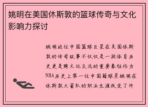 姚明在美国休斯敦的篮球传奇与文化影响力探讨