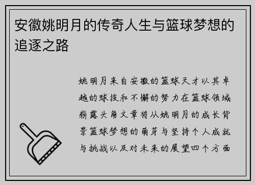 安徽姚明月的传奇人生与篮球梦想的追逐之路