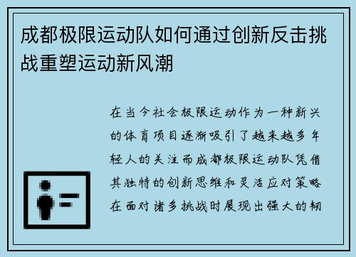 成都极限运动队如何通过创新反击挑战重塑运动新风潮