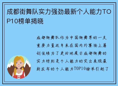 成都街舞队实力强劲最新个人能力TOP10榜单揭晓