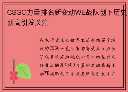 CSGO力量排名新变动WE战队创下历史新高引发关注