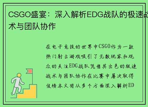 CSGO盛宴：深入解析EDG战队的极速战术与团队协作