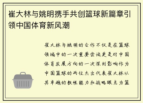 崔大林与姚明携手共创篮球新篇章引领中国体育新风潮