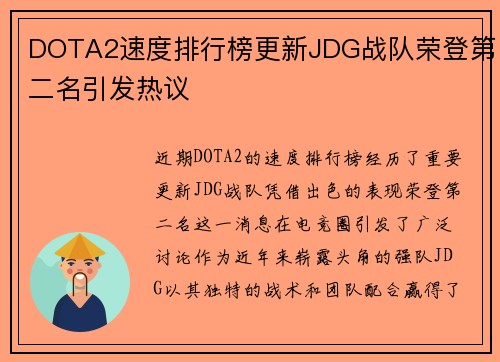 DOTA2速度排行榜更新JDG战队荣登第二名引发热议
