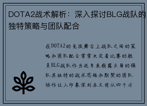 DOTA2战术解析：深入探讨BLG战队的独特策略与团队配合