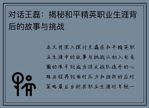 对话王磊：揭秘和平精英职业生涯背后的故事与挑战
