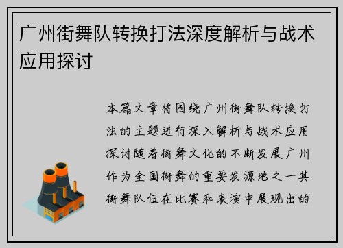 广州街舞队转换打法深度解析与战术应用探讨