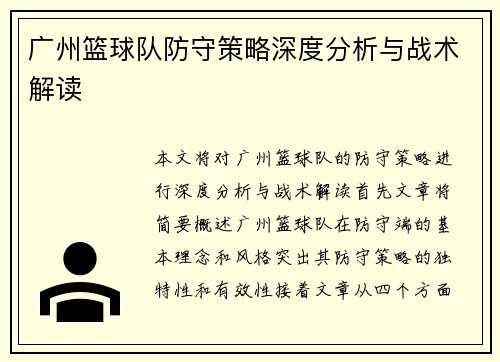 广州篮球队防守策略深度分析与战术解读