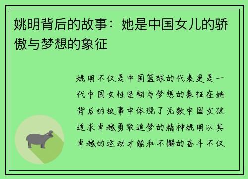 姚明背后的故事：她是中国女儿的骄傲与梦想的象征