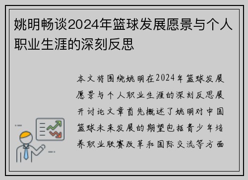 姚明畅谈2024年篮球发展愿景与个人职业生涯的深刻反思