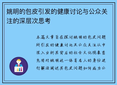 姚明的包皮引发的健康讨论与公众关注的深层次思考