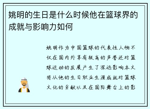 姚明的生日是什么时候他在篮球界的成就与影响力如何