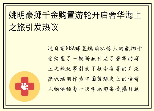 姚明豪掷千金购置游轮开启奢华海上之旅引发热议