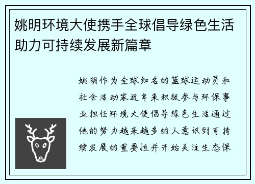 姚明环境大使携手全球倡导绿色生活助力可持续发展新篇章