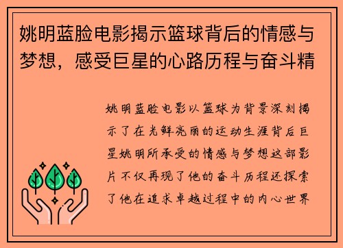 姚明蓝脸电影揭示篮球背后的情感与梦想，感受巨星的心路历程与奋斗精神