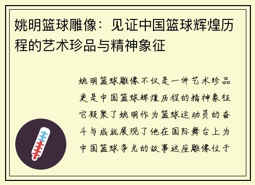 姚明篮球雕像：见证中国篮球辉煌历程的艺术珍品与精神象征