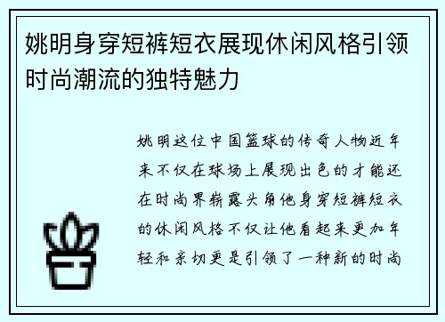 姚明身穿短裤短衣展现休闲风格引领时尚潮流的独特魅力