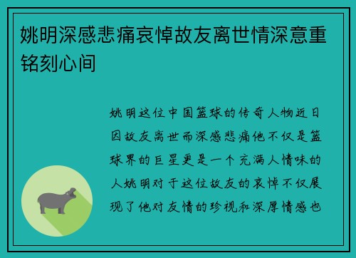 姚明深感悲痛哀悼故友离世情深意重铭刻心间