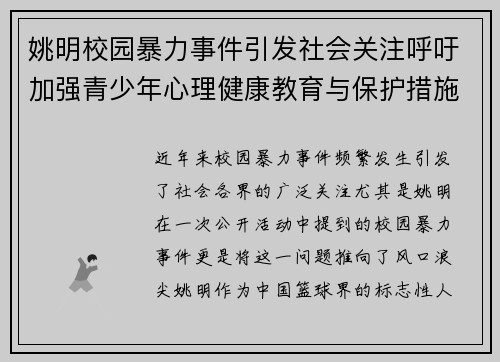 姚明校园暴力事件引发社会关注呼吁加强青少年心理健康教育与保护措施