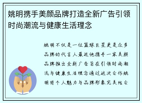 姚明携手美颜品牌打造全新广告引领时尚潮流与健康生活理念