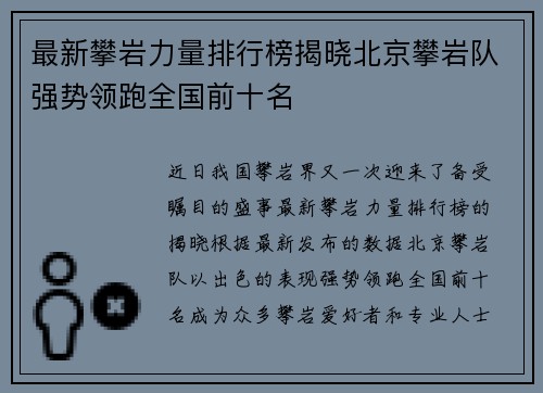 最新攀岩力量排行榜揭晓北京攀岩队强势领跑全国前十名