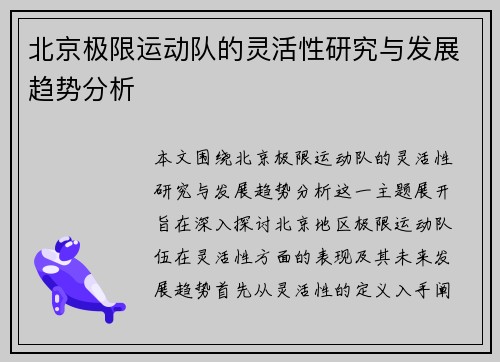 北京极限运动队的灵活性研究与发展趋势分析