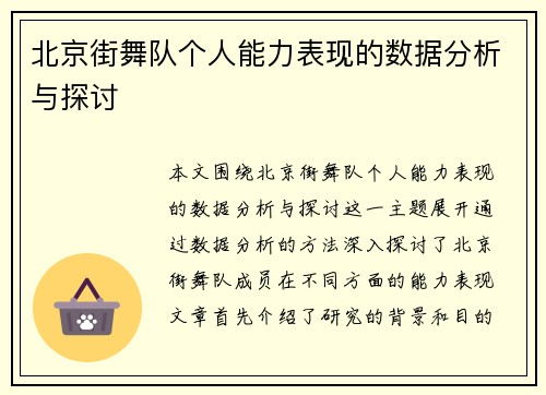 北京街舞队个人能力表现的数据分析与探讨