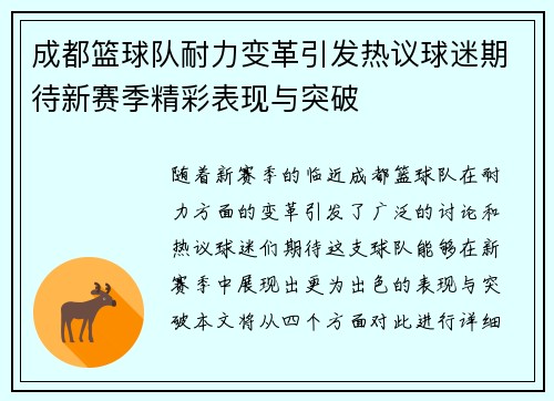 成都篮球队耐力变革引发热议球迷期待新赛季精彩表现与突破