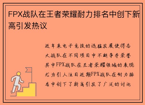 FPX战队在王者荣耀耐力排名中创下新高引发热议