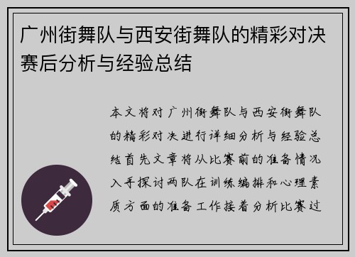 广州街舞队与西安街舞队的精彩对决赛后分析与经验总结