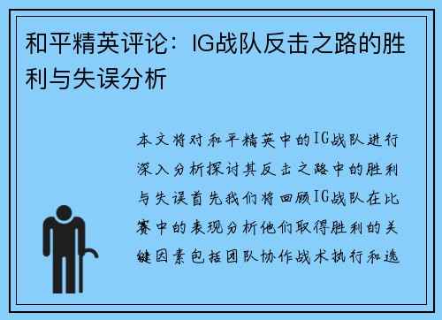 和平精英评论：IG战队反击之路的胜利与失误分析