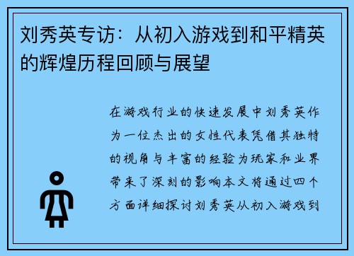 刘秀英专访：从初入游戏到和平精英的辉煌历程回顾与展望
