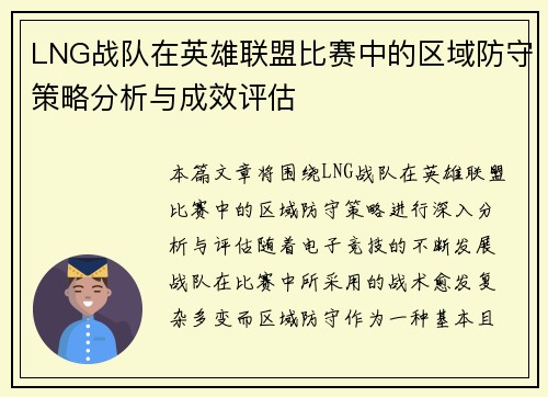 LNG战队在英雄联盟比赛中的区域防守策略分析与成效评估
