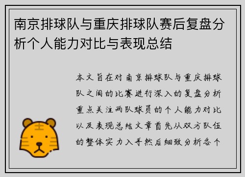 南京排球队与重庆排球队赛后复盘分析个人能力对比与表现总结