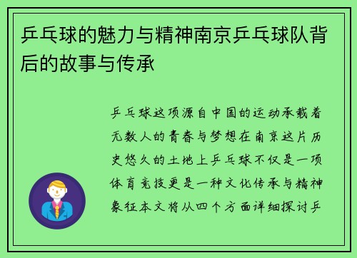 乒乓球的魅力与精神南京乒乓球队背后的故事与传承