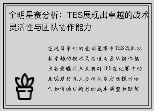 全明星赛分析：TES展现出卓越的战术灵活性与团队协作能力